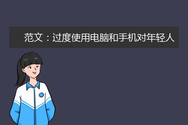 范文：过度使用电脑和手机对年轻人的影响