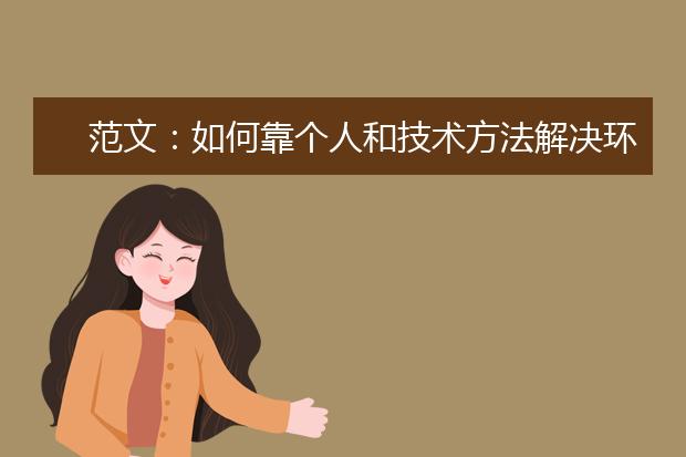 范文：如何靠个人和技术方法解决环境问题