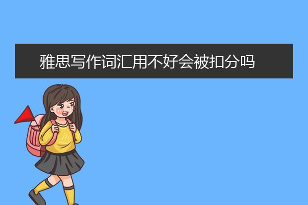 雅思写作词汇用不好会被扣分吗