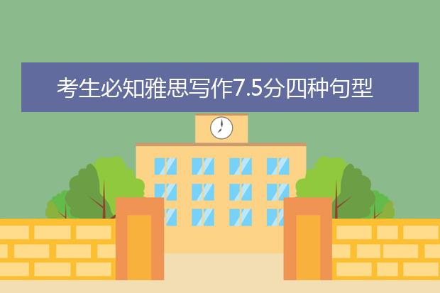 考生必知雅思写作7.5分四种句型标准