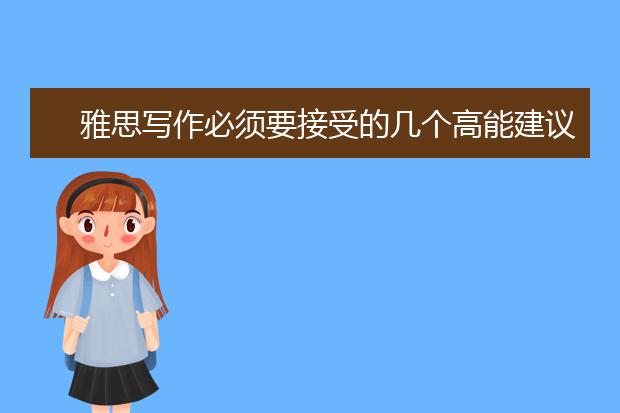 雅思写作必须要接受的几个高能建议