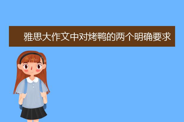 雅思大作文中对烤鸭的两个明确要求