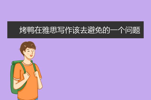 烤鸭在雅思写作该去避免的一个问题