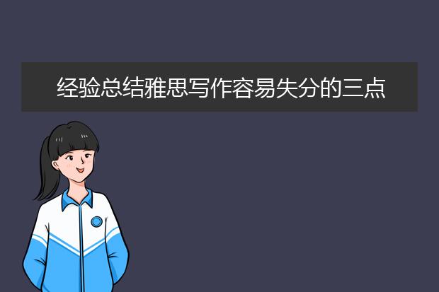 经验总结雅思写作容易失分的三点
