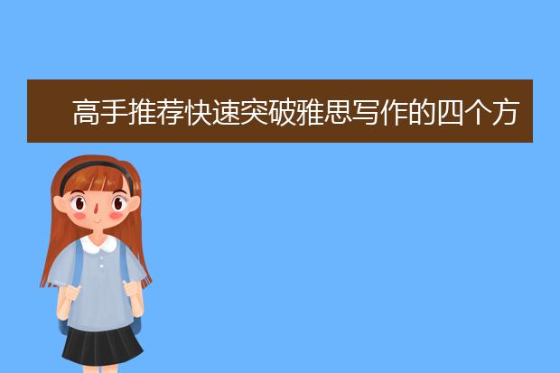 高手推荐快速突破雅思写作的四个方法