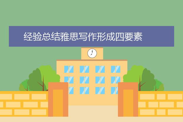 经验总结雅思写作形成四要素