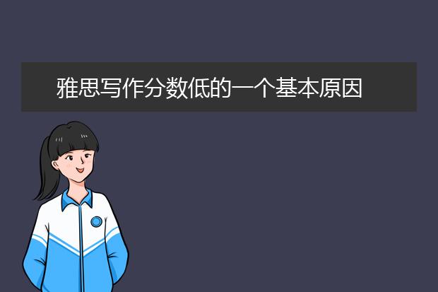 雅思写作分数低的一个基本原因