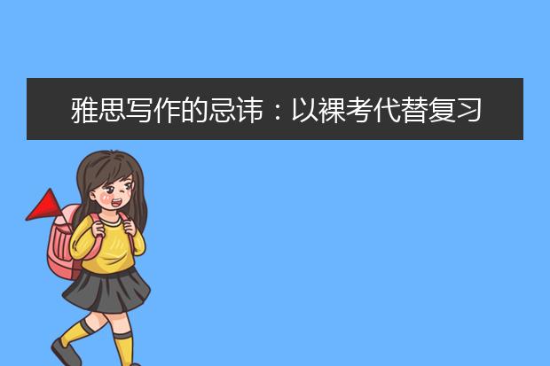 雅思写作的忌讳：以裸考代替复习