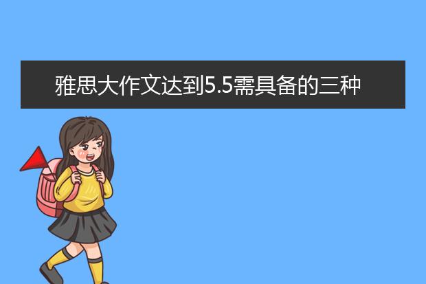 雅思大作文达到5.5需具备的三种语法