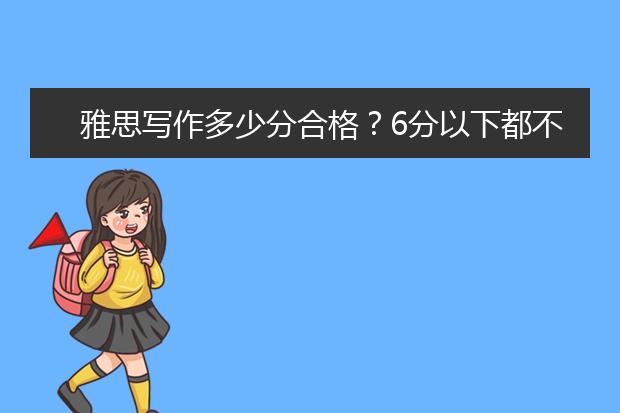 雅思写作多少分合格？6分以下都不算