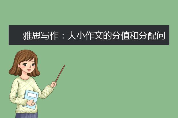 雅思写作：大小作文的分值和分配问题