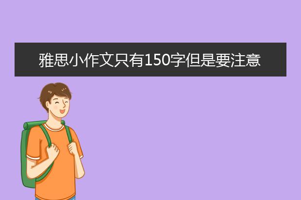 雅思小作文只有150字但是要注意很多问题