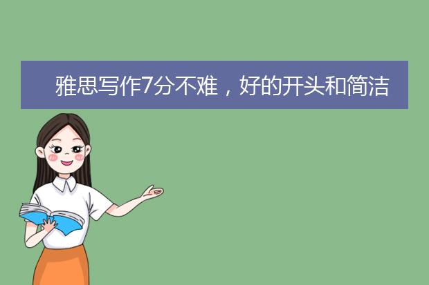 雅思写作7分不难，好的开头和简洁的结论