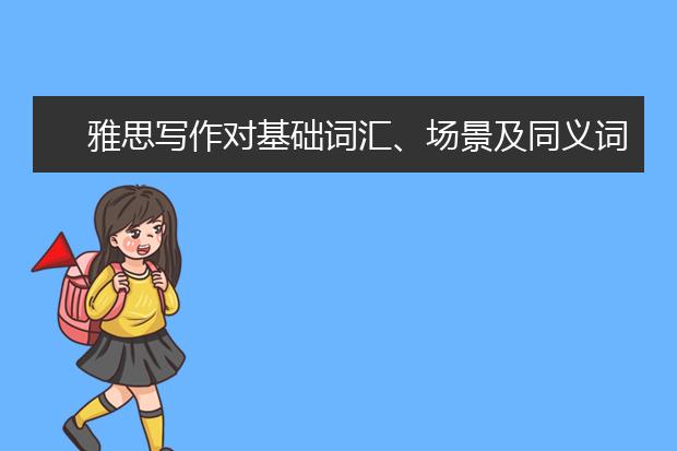 雅思写作对基础词汇、场景及同义词的要求