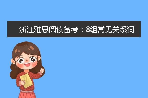 浙江雅思阅读备考：8组常见关系词