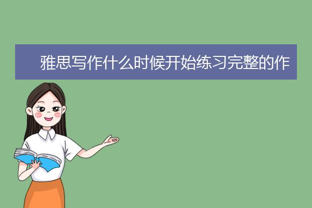 雅思写作什么时候开始练习完整的作文