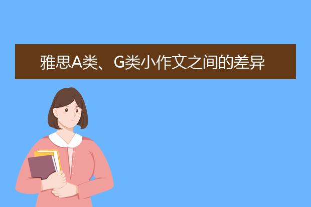 雅思A类、G类小作文之间的差异