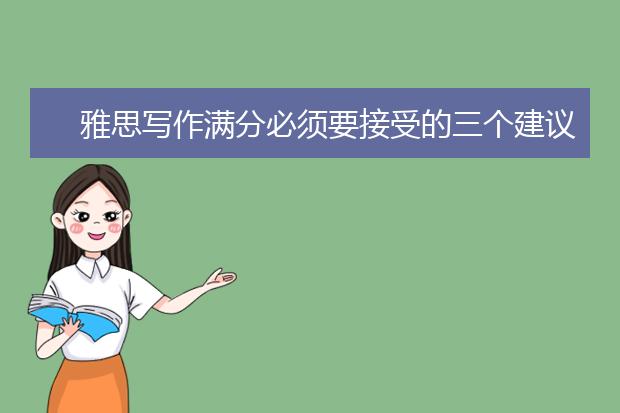 雅思写作满分必须要接受的三个建议