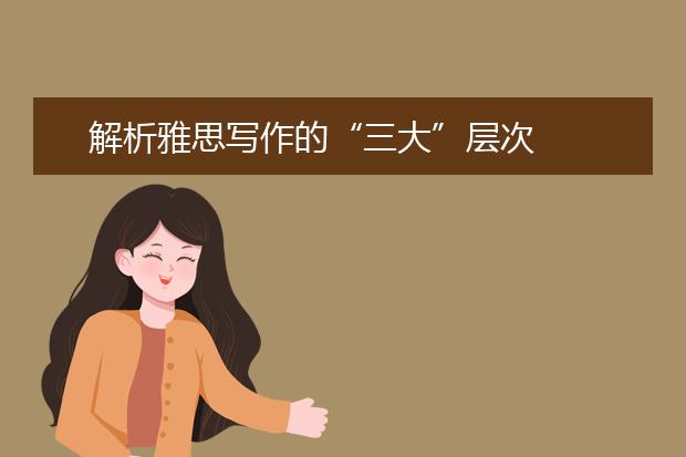 解析雅思写作的“三大”层次