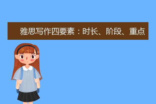 雅思写作四要素：时长、阶段、重点、资料