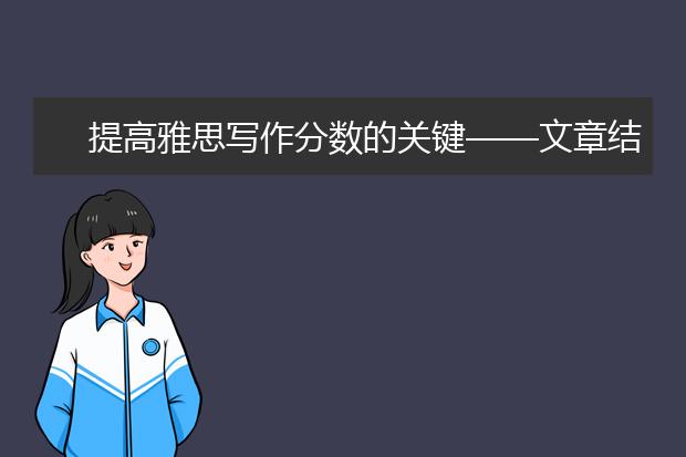 提高雅思写作分数的关键——文章结构