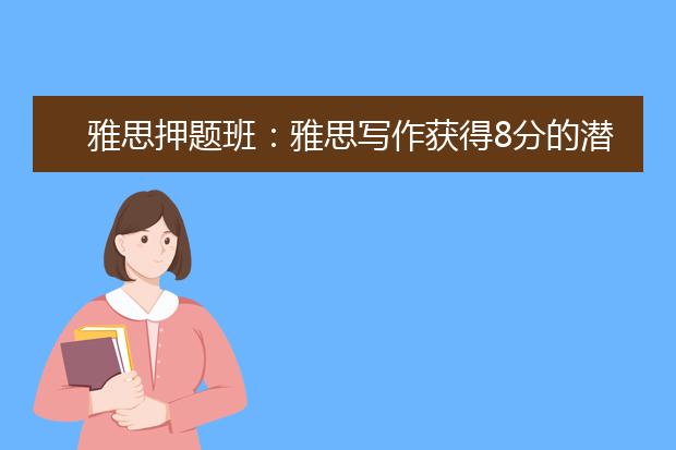 雅思押题班：雅思写作获得8分的潜规则