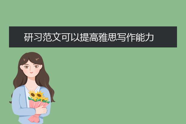研习范文可以提高雅思写作能力