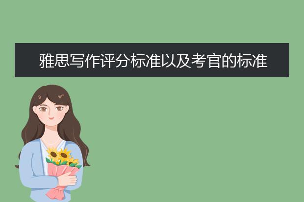雅思写作评分标准以及考官的标准