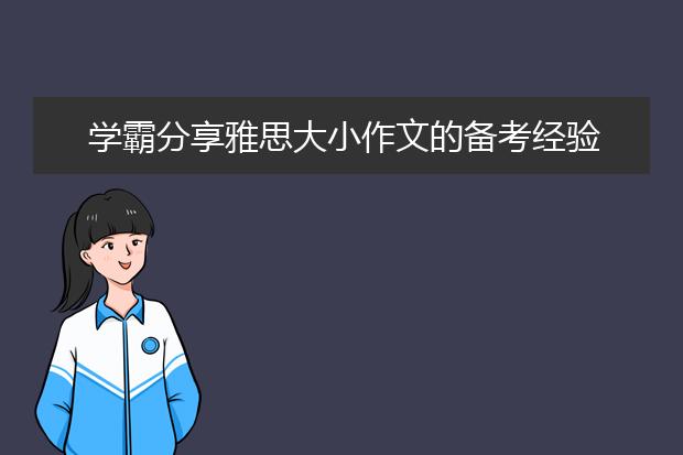 学霸分享雅思大小作文的备考经验