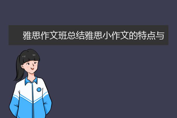 雅思作文班总结雅思小作文的特点与技巧
