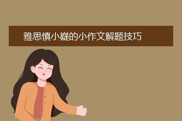 雅思慎小嶷的小作文解题技巧