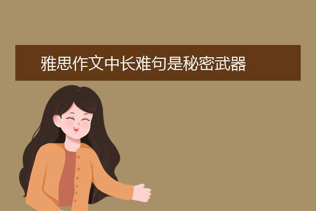 雅思作文中长难句是秘密武器