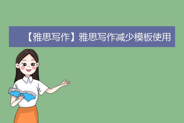 【雅思写作】雅思写作减少模板使用