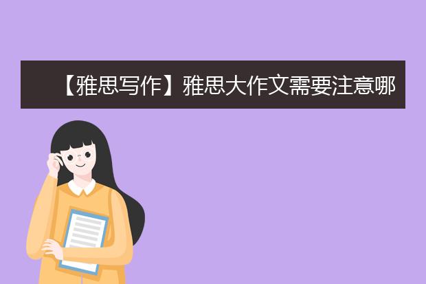 【雅思写作】雅思大作文需要注意哪些方面