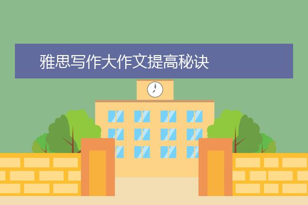 雅思写作大作文提高秘诀