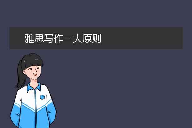 雅思写作三大原则