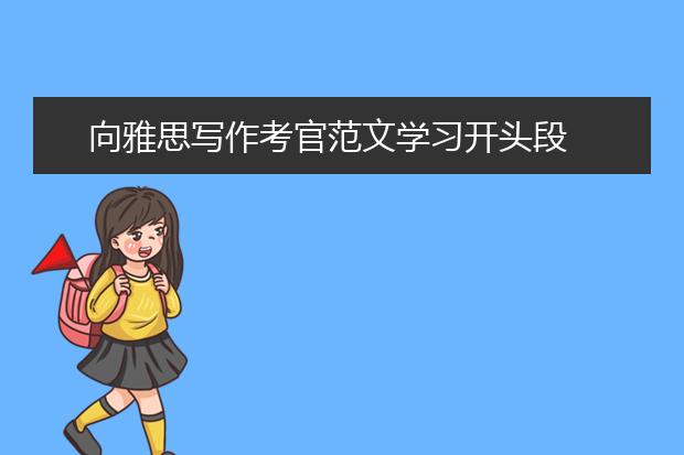 向雅思写作考官范文学习开头段