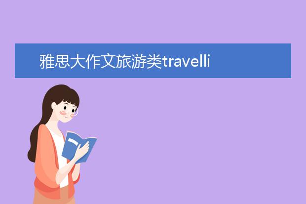 雅思大作文旅游类travelling范文
