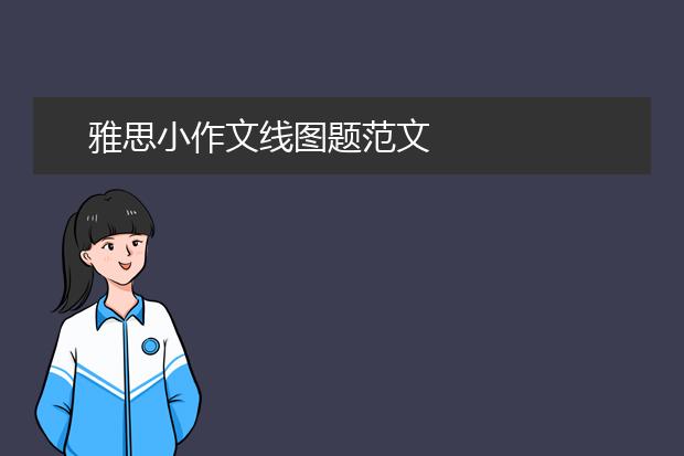 雅思小作文线图题范文