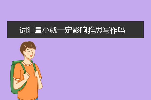 词汇量小就一定影响雅思写作吗