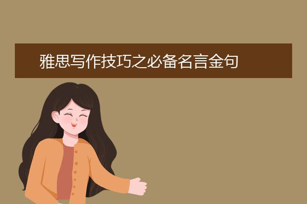 雅思写作技巧之必备名言金句