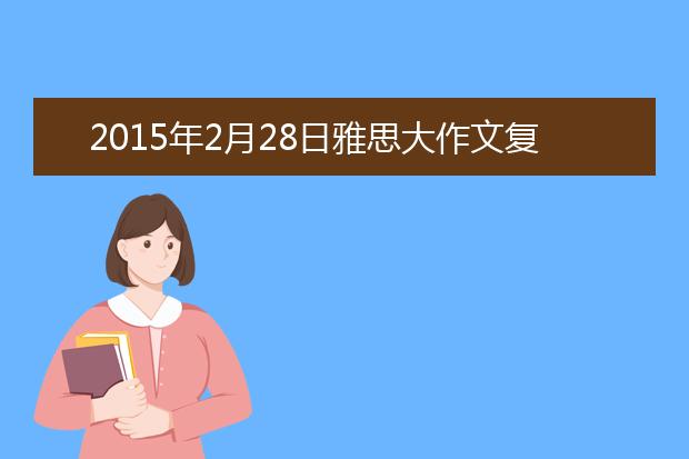 2015年2月28日雅思大作文复习资料（利弊分析）