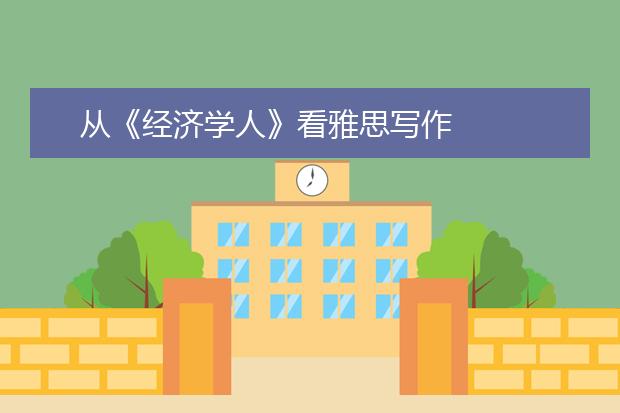 从《经济学人》看雅思写作