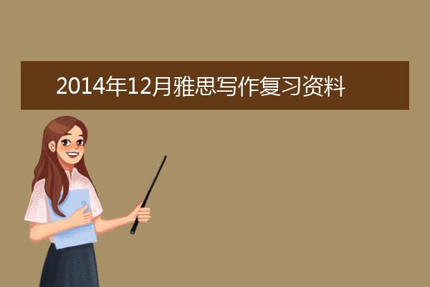 2014年12月雅思写作复习资料解析