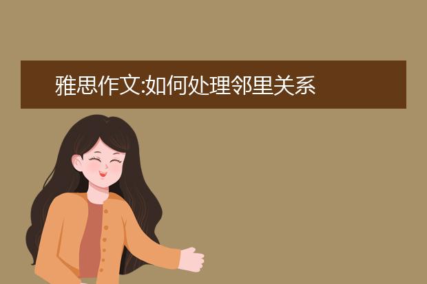 雅思作文:如何处理邻里关系