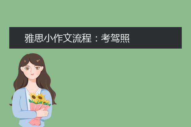 雅思小作文流程：考驾照