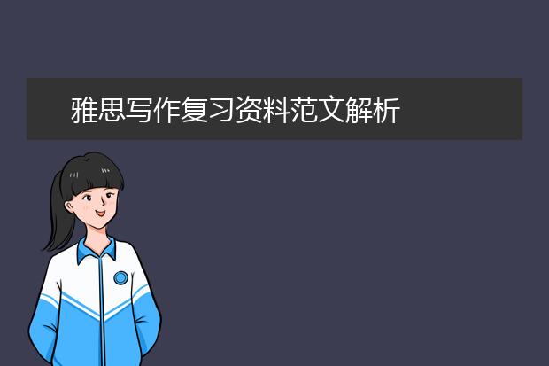 雅思写作复习资料范文解析
