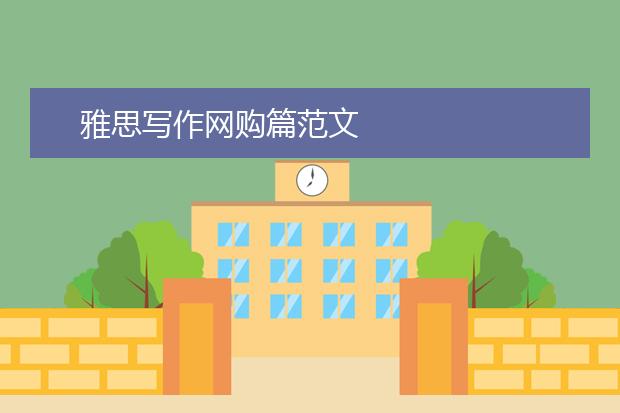 雅思写作网购篇范文