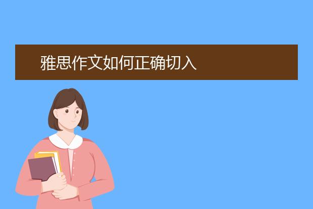 雅思作文如何正确切入