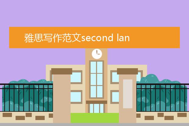 雅思写作范文second language